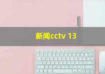 新闻cctv 13